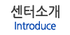센터소개