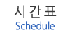 시간표