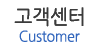 고객센터