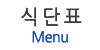 식단표