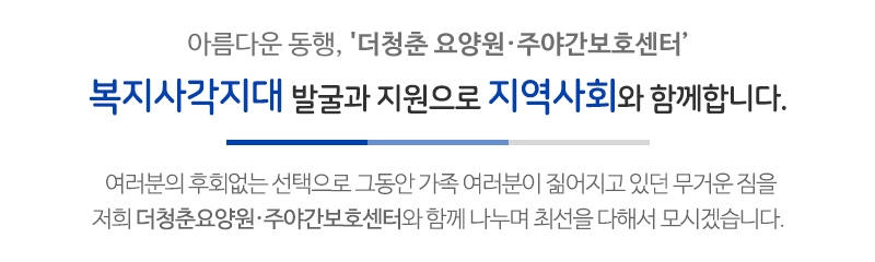 더청춘요양원,주야간보호센터_메인문구_문구영역