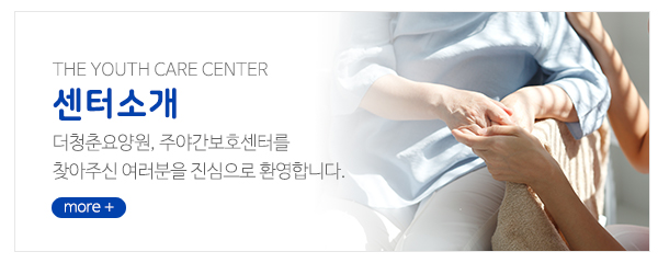 더청춘요양원,주야간보호센터_메인중간_센터소개