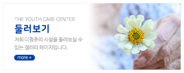 더청춘요양원,주야간보호센터_메인중간_이용안내
