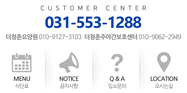 더청춘요양원,주야간보호센터_고객센터_전화